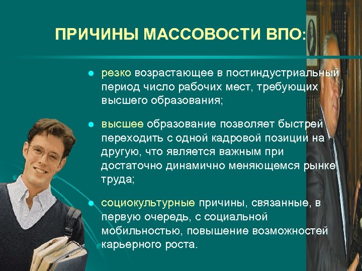 ПРИЧИНЫ МАССОВОСТИ ВПО: l резко возрастающее в постиндустриальный период число рабочих мест, требующих высшего