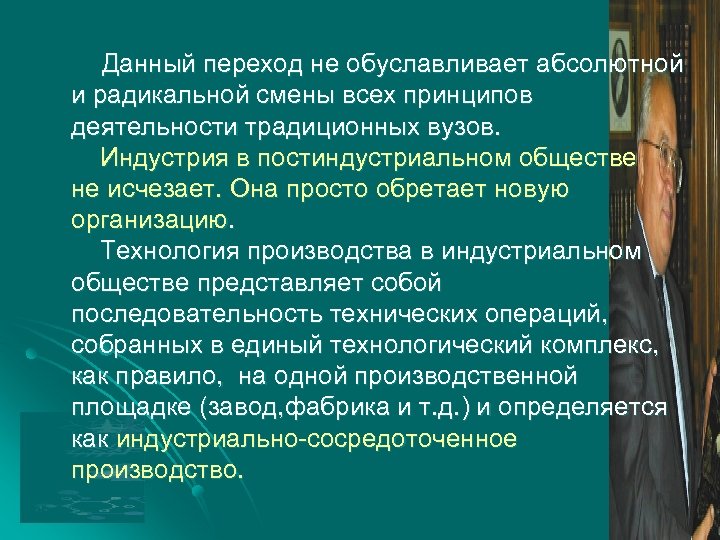 Данный переход не обуславливает абсолютной и радикальной смены всех принципов деятельности традиционных вузов. Индустрия