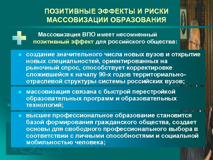 ПОЗИТИВНЫЕ ЭФФЕКТЫ И РИСКИ МАССОВИЗАЦИИ ОБРАЗОВАНИЯ Массовизация ВПО имеет несомненный позитивный эффект для российского