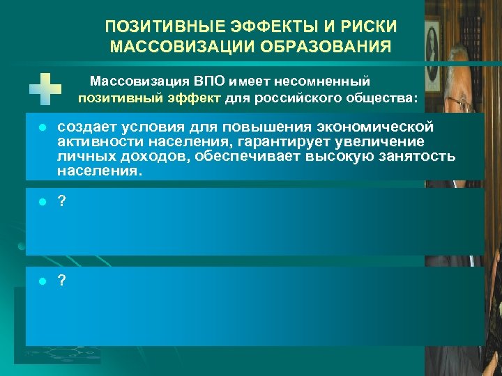 ПОЗИТИВНЫЕ ЭФФЕКТЫ И РИСКИ МАССОВИЗАЦИИ ОБРАЗОВАНИЯ Массовизация ВПО имеет несомненный позитивный эффект для российского