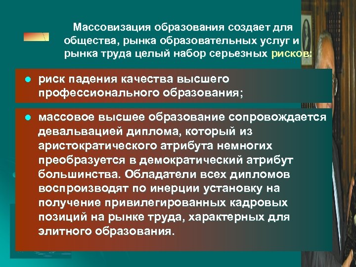Массовизация образования создает для общества, рынка образовательных услуг и рынка труда целый набор серьезных