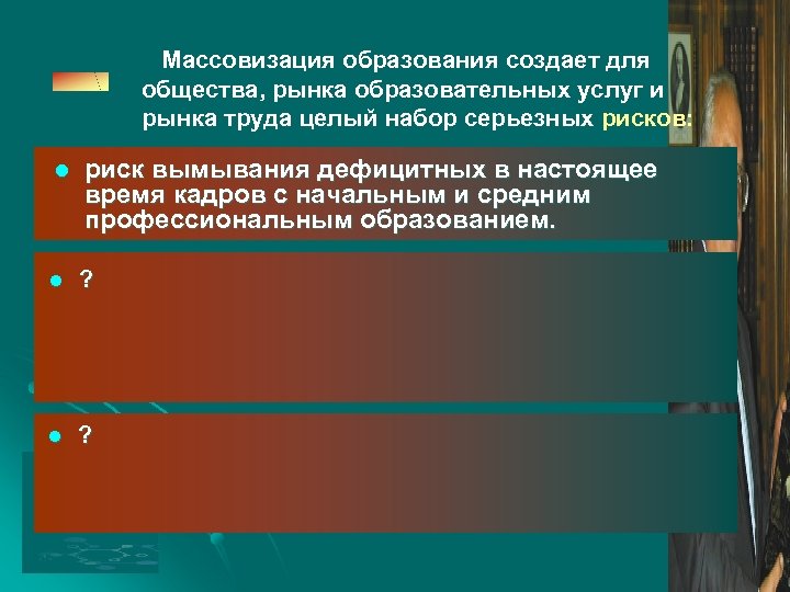 Массовизация образования создает для общества, рынка образовательных услуг и рынка труда целый набор серьезных