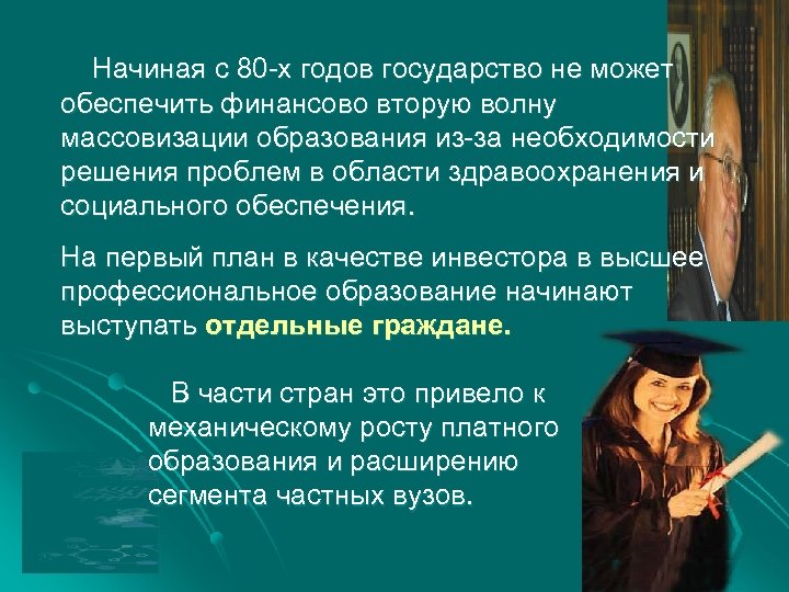 Начиная с 80 -х годов государство не может обеспечить финансово вторую волну массовизации образования