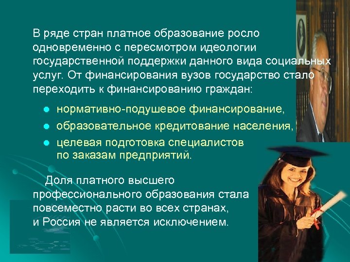 В ряде стран платное образование росло одновременно с пересмотром идеологии государственной поддержки данного вида