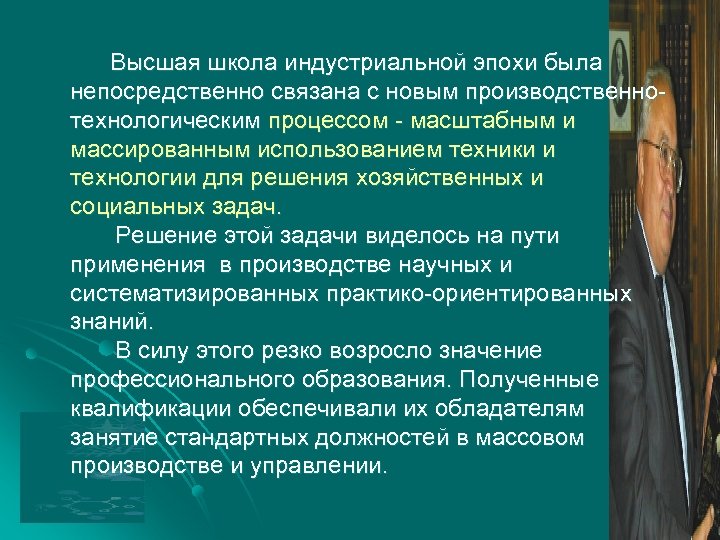 Высшая школа индустриальной эпохи была непосредственно связана с новым производственнотехнологическим процессом - масштабным и