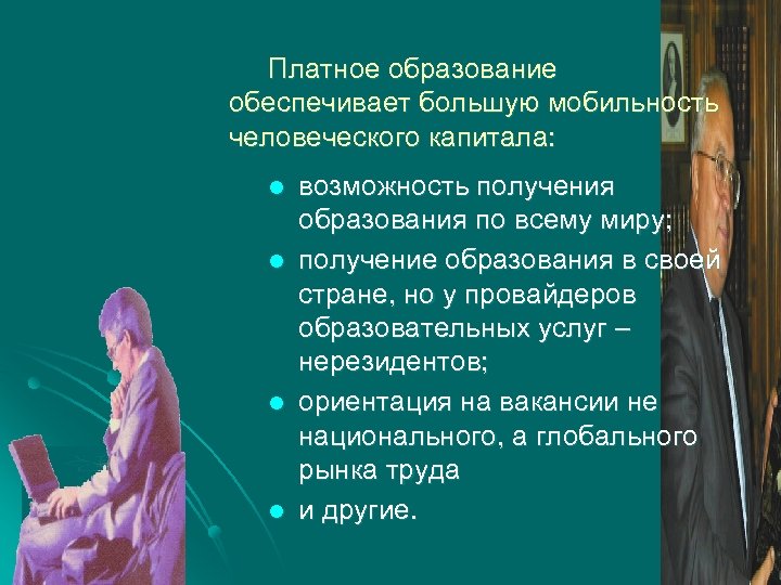 Платное образование обеспечивает большую мобильность человеческого капитала: l l возможность получения образования по всему