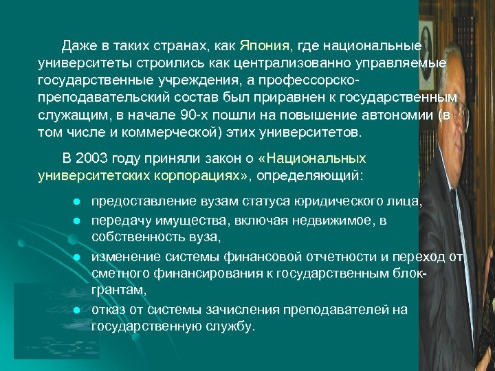 Даже в таких странах, как Япония, где национальные университеты строились как централизованно управляемые государственные