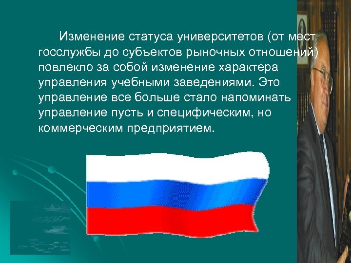 Изменение статуса университетов (от мест госслужбы до субъектов рыночных отношений) повлекло за собой изменение