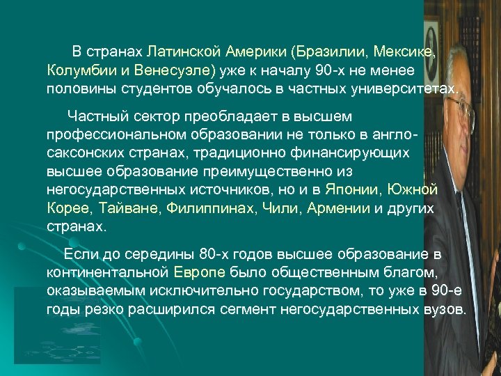 В странах Латинской Америки (Бразилии, Мексике, Колумбии и Венесуэле) уже к началу 90 -х