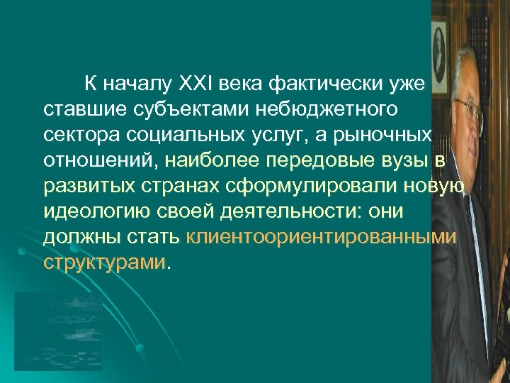 К началу XXI века фактически уже ставшие субъектами небюджетного сектора социальных услуг, а рыночных