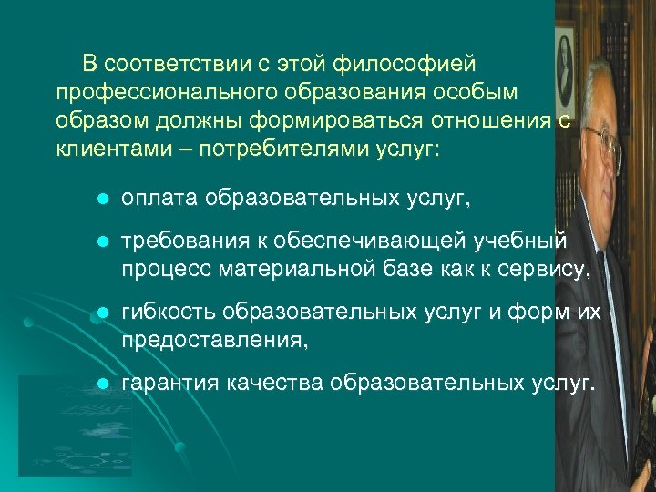 В соответствии с этой философией профессионального образования особым образом должны формироваться отношения с клиентами