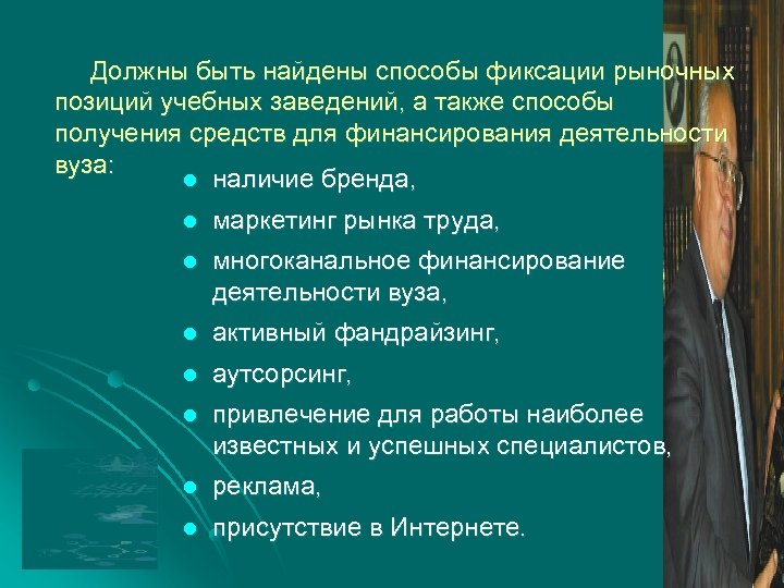 Должны быть найдены способы фиксации рыночных позиций учебных заведений, а также способы получения средств