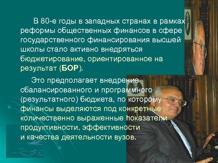В 80 -е годы в западных странах в рамках реформы общественных финансов в сфере