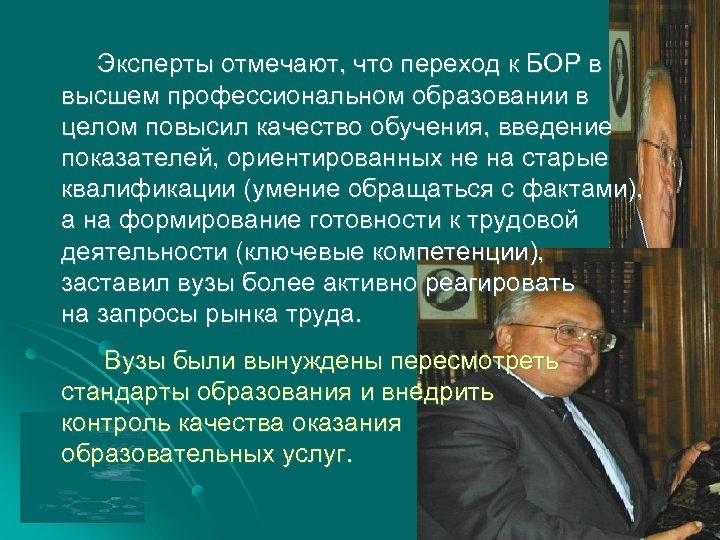 Эксперты отмечают, что переход к БОР в высшем профессиональном образовании в целом повысил качество