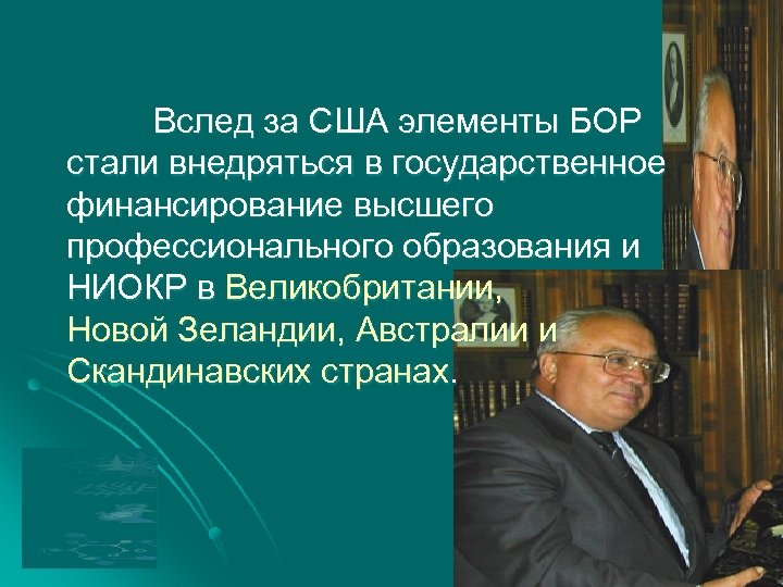 Вслед за США элементы БОР стали внедряться в государственное финансирование высшего профессионального образования и