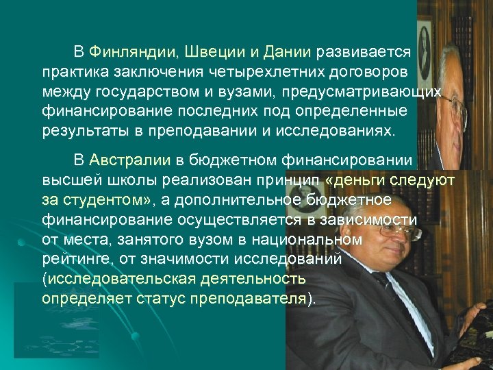 В Финляндии, Швеции и Дании развивается практика заключения четырехлетних договоров между государством и вузами,