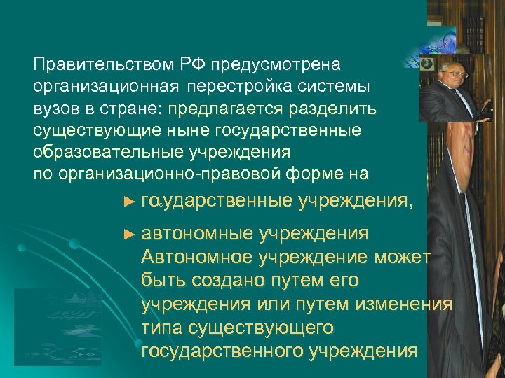 Правительством РФ предусмотрена организационная перестройка системы вузов в стране: предлагается разделить существующие ныне государственные