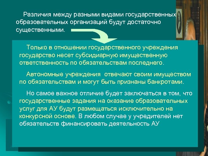 Различия между разными видами государственных образовательных организаций будут достаточно существенными. Только в отношении государственного