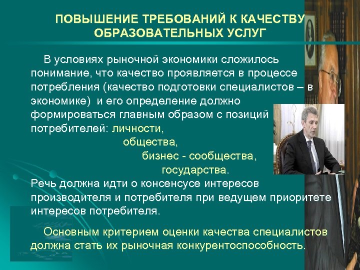 ПОВЫШЕНИЕ ТРЕБОВАНИЙ К КАЧЕСТВУ ОБРАЗОВАТЕЛЬНЫХ УСЛУГ В условиях рыночной экономики сложилось понимание, что качество