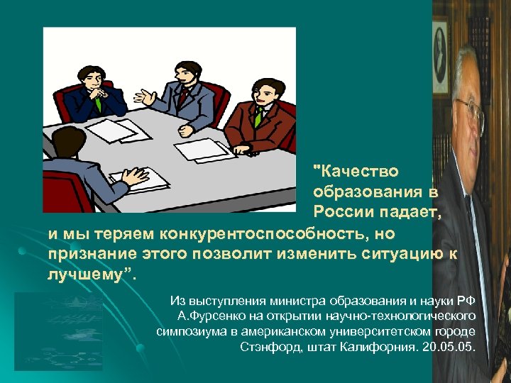 "Качество образования в России падает, и мы теряем конкурентоспособность, но признание этого позволит изменить