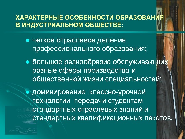 ХАРАКТЕРНЫЕ ОСОБЕННОСТИ ОБРАЗОВАНИЯ В ИНДУСТРИАЛЬНОМ ОБЩЕСТВЕ: l четкое отраслевое деление профессионального образования; l большое