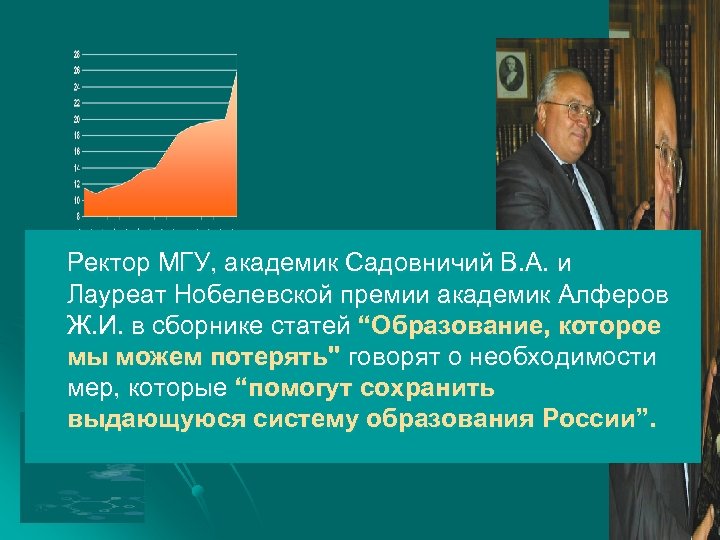 Ректор МГУ, академик Садовничий В. А. и Лауреат Нобелевской премии академик Алферов Ж. И.