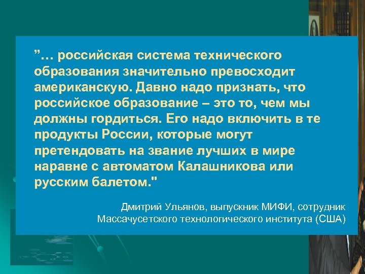 ”… российская система технического образования значительно превосходит американскую. Давно надо признать, что российское образование