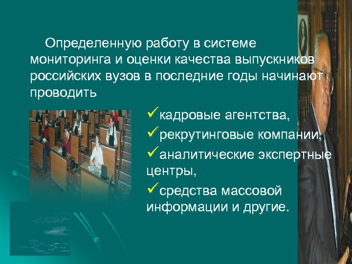 Определенную работу в системе мониторинга и оценки качества выпускников российских вузов в последние годы