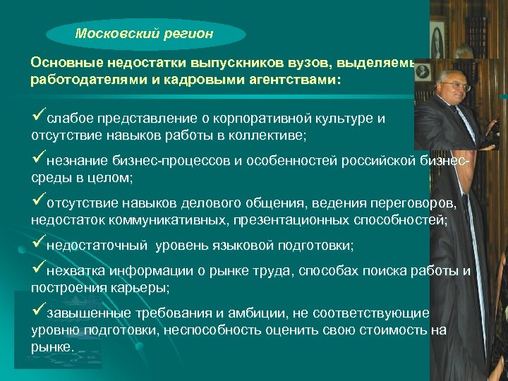 Профессиональная высокого какую. Дефициты выпускников. Недостатки университетов. Недостатки в подготовке выпускников. Недостатки высшего профессионального образования.