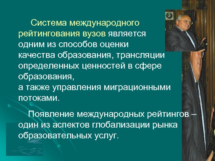 Система международного рейтингования вузов является одним из способов оценки качества образования, трансляции определенных ценностей