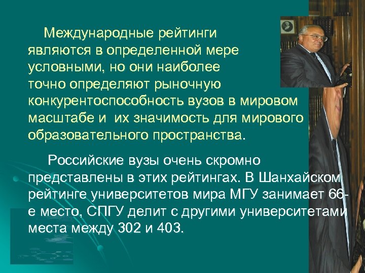 Международные рейтинги являются в определенной мере условными, но они наиболее точно определяют рыночную конкурентоспособность