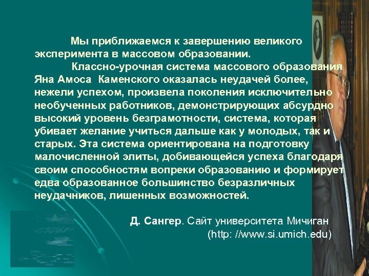 Мы приближаемся к завершению великого эксперимента в массовом образовании. Классно-урочная система массового образования Яна
