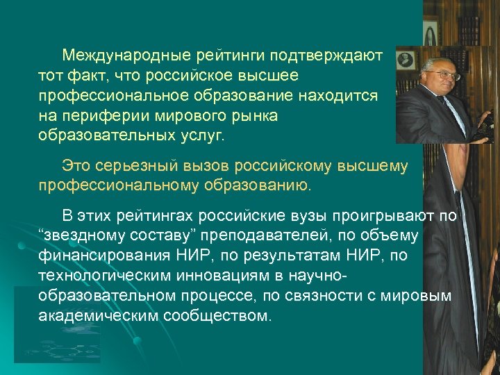 Международные рейтинги подтверждают тот факт, что российское высшее профессиональное образование находится на периферии мирового