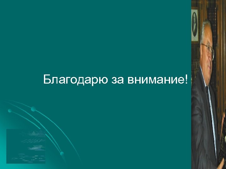Благодарю за внимание! 