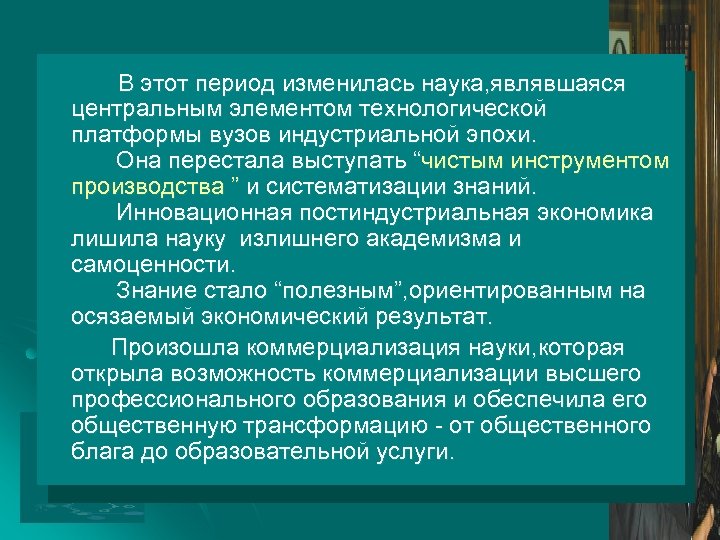 В этот период изменилась наука, являвшаяся центральным элементом технологической платформы вузов индустриальной эпохи. Она