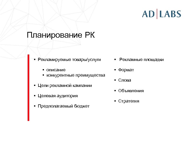 Планирование РК § Рекламируемые товары/услуги § описание § конкурентные преимущества § Рекламные площадки §