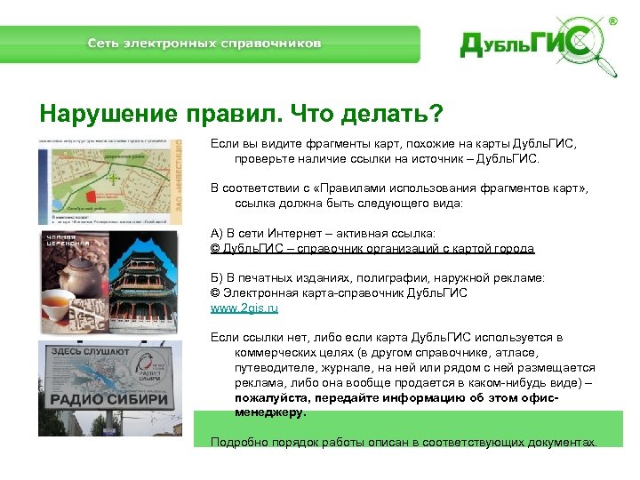 Нарушение правил. Что делать? Если вы видите фрагменты карт, похожие на карты Дубль. ГИС,