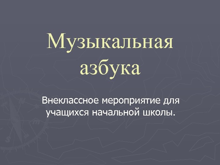 Музыкальная азбука Внеклассное мероприятие для учащихся начальной школы. 