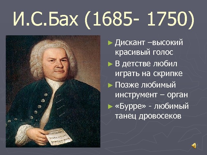 И. С. Бах (1685 - 1750) ► Дискант –высокий красивый голос ► В детстве