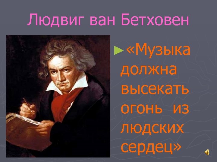 Людвиг ван Бетховен ► «Музыка должна высекать огонь из людских сердец» 