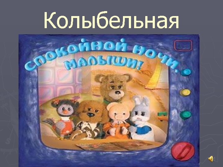 Колыбельная 