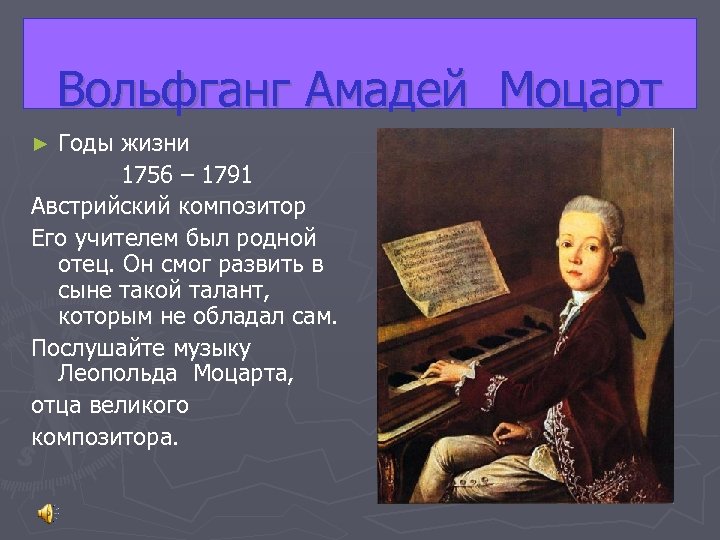 Вольфганг Амадей Моцарт Годы жизни 1756 – 1791 Австрийский композитор Его учителем был родной