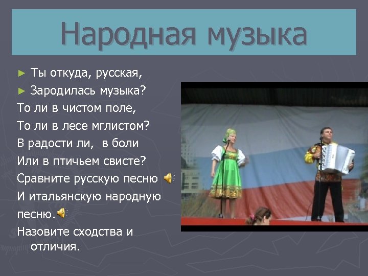 Народная музыка Ты откуда, русская, ► Зародилась музыка? То ли в чистом поле, То