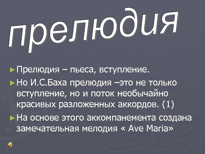 ► Прелюдия – пьеса, вступление. ► Но И. С. Баха прелюдия –это не только