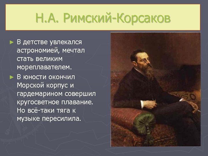 Н. А. Римский-Корсаков В детстве увлекался астрономией, мечтал стать великим мореплавателем. ► В юности