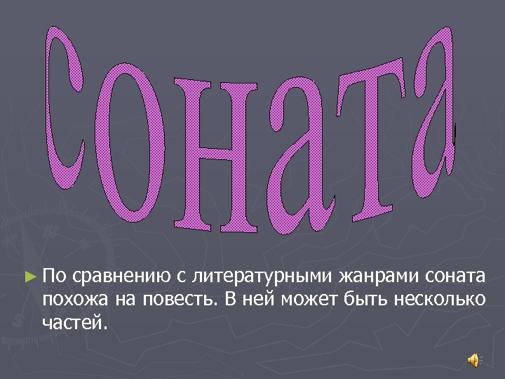 ► По сравнению с литературными жанрами соната похожа на повесть. В ней может быть