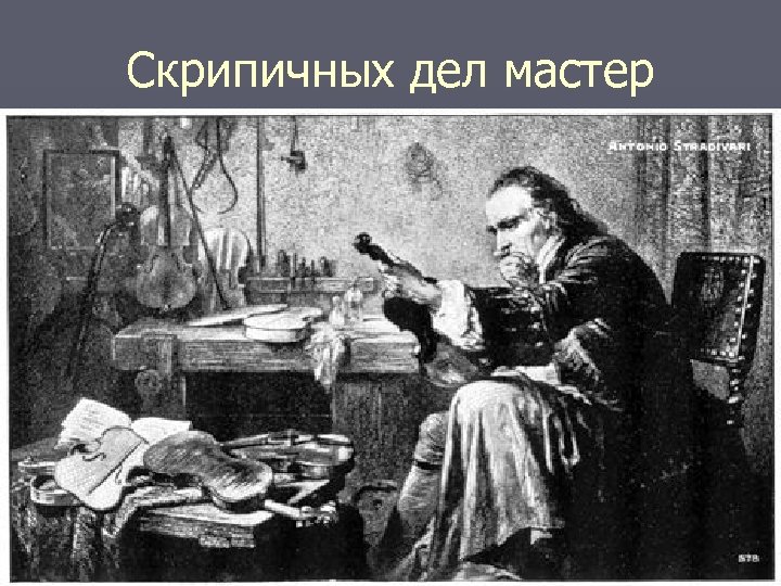 Скрипичных дел мастер 