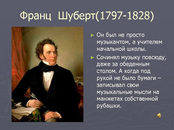 Франц Шуберт(1797 -1828) Он был не просто музыкантом, а учителем начальной школы. ► Сочинял