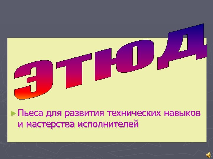 ► Пьеса для развития технических навыков и мастерства исполнителей 