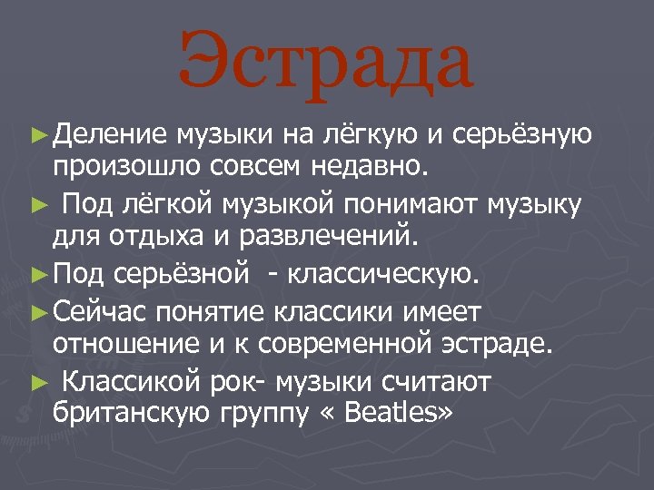 Песня делим. Жанры эстрадной музыки. История эстрадной музыки. Эстрада презентация. Разновидность эстрадной музыки.